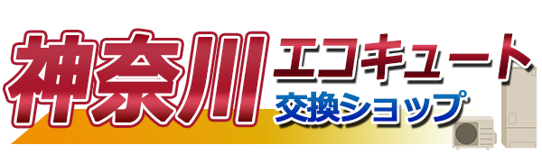 神奈川エコキュート交換ショップ